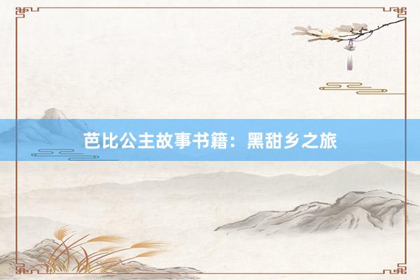 芭比公主故事书籍：黑甜乡之旅