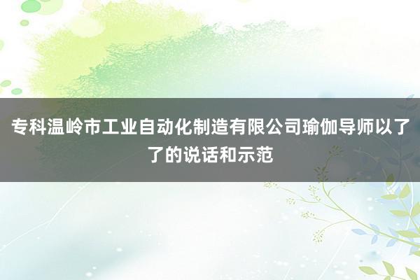 专科温岭市工业自动化制造有限公司瑜伽导师以了了的说话和示范