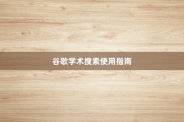 谷歌学术搜索使用指南