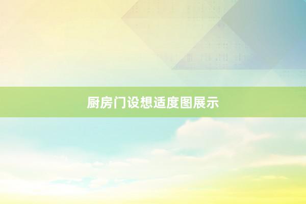 厨房门设想适度图展示