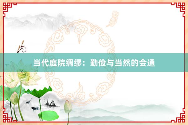 当代庭院绸缪：勤俭与当然的会通