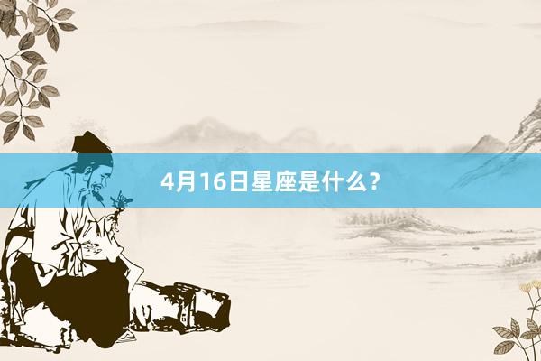 4月16日星座是什么？