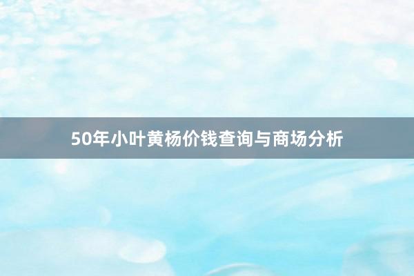 50年小叶黄杨价钱查询与商场分析