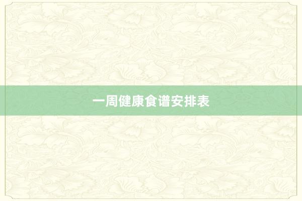 一周健康食谱安排表