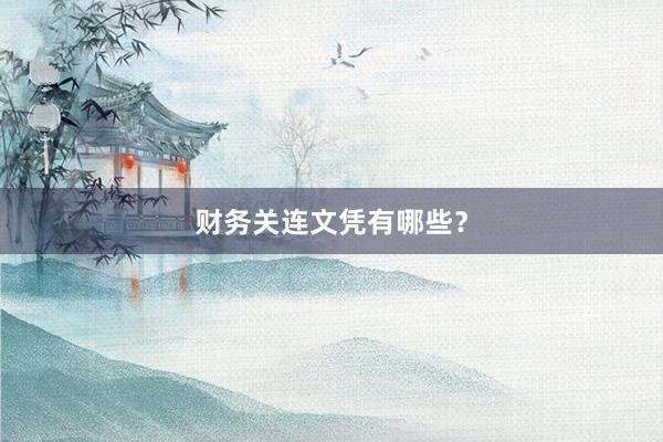 财务关连文凭有哪些？